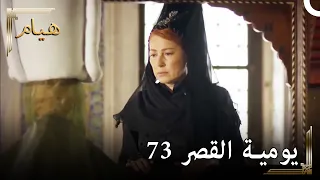 يوميات القصر 73 | وداعا يا فاطمة 💁‍♀️