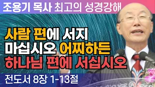 사람 편에 서지 마십시오 어찌하든 하나님 편에 서십시오 (전도서 8장 1-13절) - 조용기 목사 성경강해 로마서 시리즈