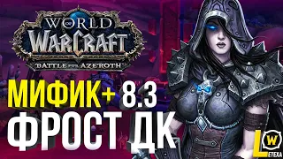 [ЛЕТЁХА] МИФИК+ НА ФДК WORLD OF WARCRAFT BFA 8.3