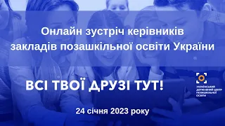 Онлайн зустріч керівників закладів позашкільної освіти України           24 січня 2023 року