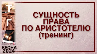 Сущность права по Аристотелю (тренинг)