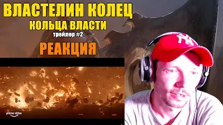 Властелин Колец: Кольца Власти Трейлер #2 Реакция The Lord Of The Rings: The Rings Of Power #2