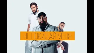 Jah Khalib, Hammali&Navai -не покидай меня 🎶2021