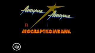 Заставка Аншлаг Аншлаг! и МОСБАРТКОМБАНК Представляют (1993)