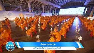 วัดพระธรรมกาย เตรียมจัดกิจกรรมสวดมนต์ข้ามปี