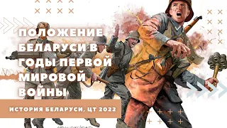 Положение Беларуси в годы Первой Мировой войны | История Беларуси, ЦТ/ЦЭ, 8 класс