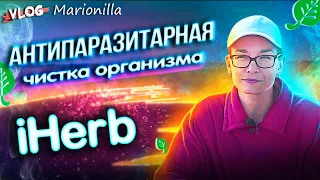 Чистка организма от паразитов / глисты  / unboxing / посылка с iherb 30