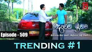 Deweni Inima |  Episode 509 18th January 2019