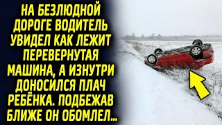 На безлюдной дороге водитель увидел машину, а изнутри доносились звуки. Подбежав он обомлел…