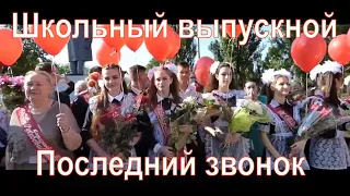 Видео съёмка в Горловке - Школьный выпускной 10 школа 11 класс #11