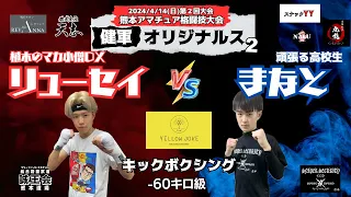 【健軍オリジナルス②】堤隆靖(誠王会熊本道場)vs.まなと(SSC GYM/SNIPER SECURITYキックボクシングルール　-60kg契約