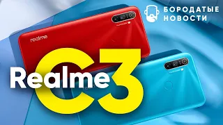 Realme C3. Чем бороться с Xiaomi Redmi?