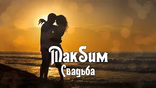 МакSим - Свадьба