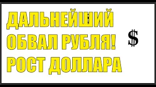 ПРОГНОЗ КУРСА ДОЛЛАРА. ДОЛЛАР ОБНОВИТ ГОДОВОЙ МАКСИМУМ! ЧТО ДЕЛАТЬ?