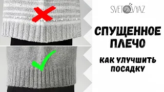 Спущенное плечо спицами / как улучшить посадку