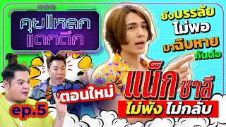 แน็ค ชาลี ตอนใหม่ ไม่พัง ไม่กลับ | คุยแหลก แดกดึก EP.5