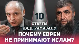 10 - Почему евреи не принимают ислам?