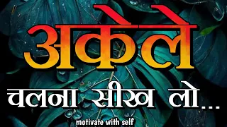 अकेले चलना सीख लो||Best motivation quotes|| motivate with self #motivation