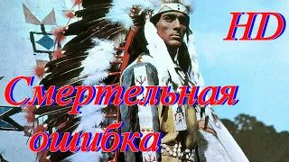 Смертельная ошибка, вестерн фильм про индейцев «ДЕФА» с Гойко Митичем