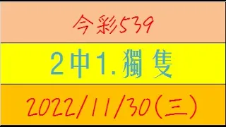 今彩539 『2中1.獨隻』【2022年11月30日(三)】肉包先生