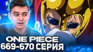 СИЛА САБО! Ван-Пис 669-670 серия | Реакция на аниме