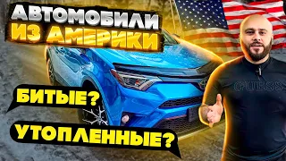 Автомобили из Америки! Правда или Миф, что нельзя покупать? Авто из Кореи! За сколько продали Лексус