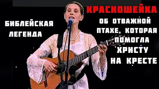 Библейская песня-легенда КРАСНОШЕЙКА. Автор-исполнитель  - Светлана Копылова. Душевная песня до слез