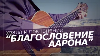 Ури Горен "Благословение Аарона" | Прославление