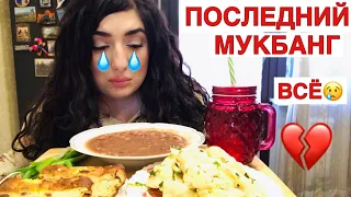 МОЙ ПОСЛЕДНИЙ МУКБАНГ😢/ ОБЕД ЛОБИО ПО-ГРУЗИНСКИ/ИТИНГ/ MUKBANG EATING SHOW