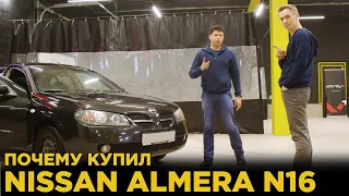 Nissan Almera N16 | Авто до 150 000 рублей | Отзыв владельца Ниссан Альмера Н16 | Почему купил?