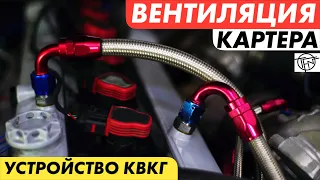 Вентиляция Картера! КВКГ! Ремонт и Тюнинг!