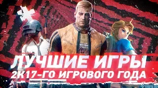 Лучшие игры 2017-го игрового года