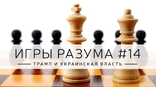 Дмитрий Джангиров, "Игры разума", эпизод: "ТРАМП И УКРАИНСКАЯ ВЛАСТЬ"