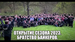 Открытие сезона 2023. Братство байкеров.  #1