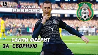 ⚽ PES 20 ⚽КАРЬЕРА ЗА САНТЬЯГО МУНЬЕСА  -  #15|ФИНАЛ СЕЗОНА