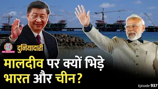 Maldives में India-China पर बड़ा बवाल, पूरी दुनिया बदल जाएगी? PM Modi | Xi Jinping | Duniyadari E937