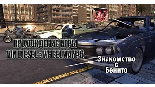 Прохождение игры Vin Diesel : Wheelman#6 | Знакомство с Бенито