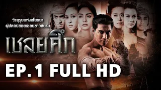 เชลยศึก | EP.1 FULL HD | 25-01-60 | ช่อง8