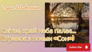 Тарас Шевченко  - Світає, край неба палає...( Уривок з поеми «Сон»)