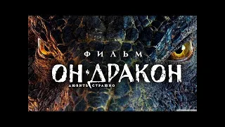 ОН – ДРАКОН   Смотреть фильм HD