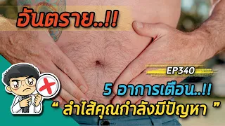 อันตราย 5 อาการเตือนลำไส้คุณกำลังมีปัญหา  |  EP340