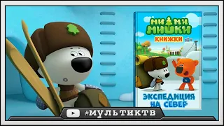 МИМИМИШКИ КНИЖКИ - Экспедиция На Север | мишки кеша и тучка  в   (kids corner) игры для детей