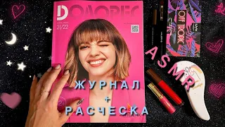 АСМР, журнал с МОДЕЛЯМИ и РАСЧЕСЫВАНИЕ ВОЛОС, близкий шепот / ASMR, magazine, close whispering