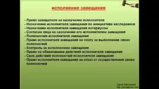 6. Исполнение завещания