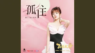 孤往 (動畫系列片《百煉成神》片尾曲)