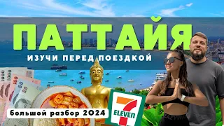 ПАТТАЙЯ! Всё, что важно знать перед поездкой в ТАИЛАНД в 2024! Полный обзор!