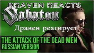 Дрейвен реагирует | Metal Fan Reacts | Attack of the Dead Men Russian Version