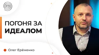 Стремление к Совершенству: Чем опасен перфекционизм? Олег Ерёменко