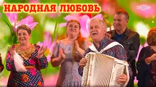 НАРОДНАЯ ЛЮБОВЬ:)) Которую невозможно купить или заставить любить! Валерий Сёмин и гости программы