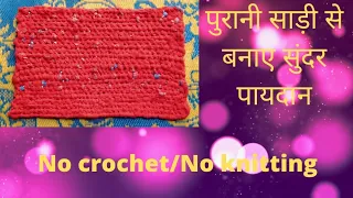 No crochet/No knitting- पुरानी साड़ी से सुंदर पायदान बनाए /beautiful doormat with old saree
